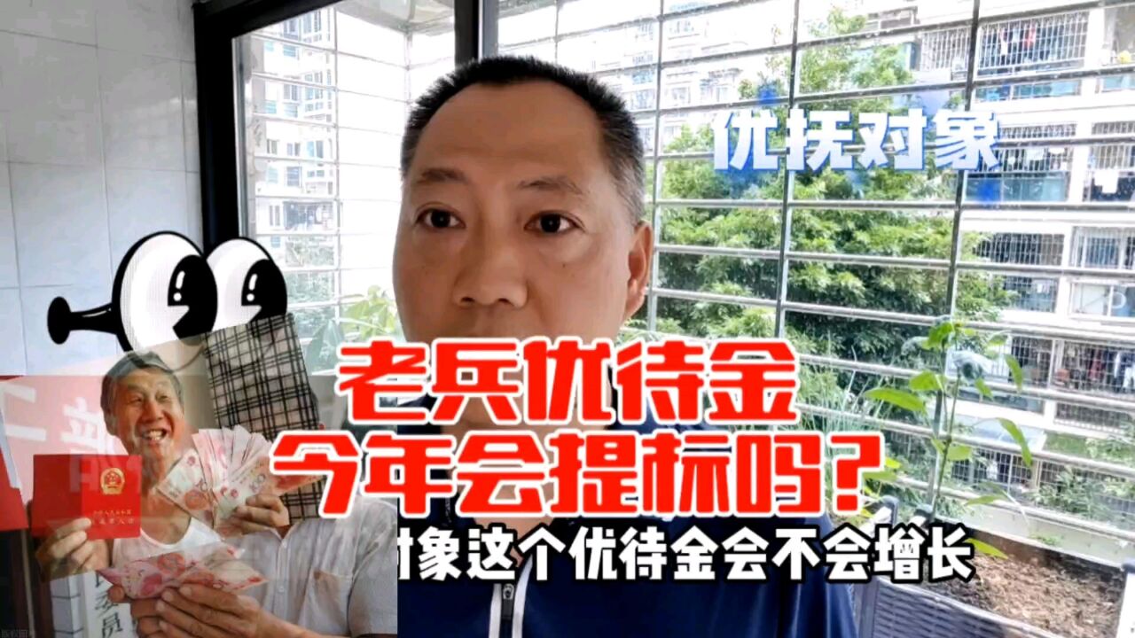 退役军人优待金今年会提标吗?涨多少合适?看看老兵怎么说