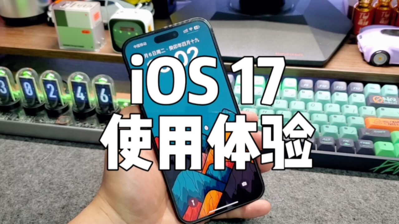 iOS 17升级体验:很不苹果!