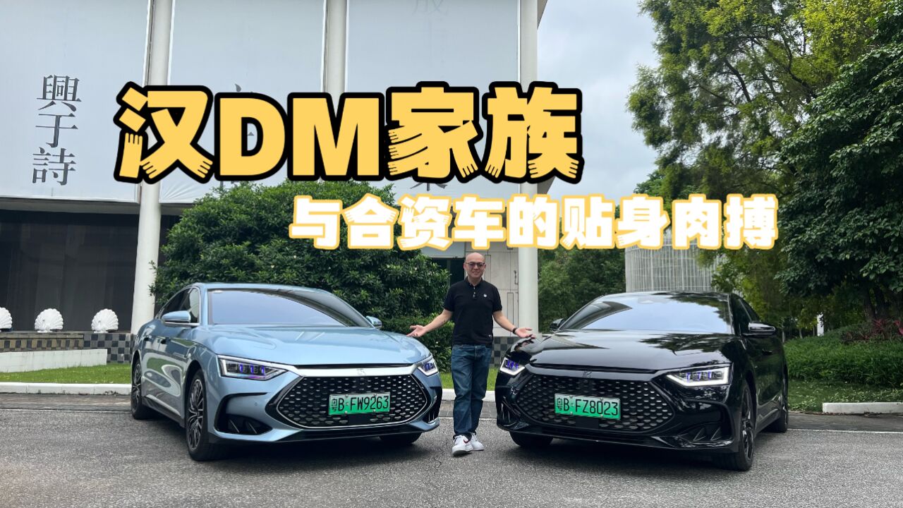 比亚迪汉DM家族,油耗&性能的双重测试