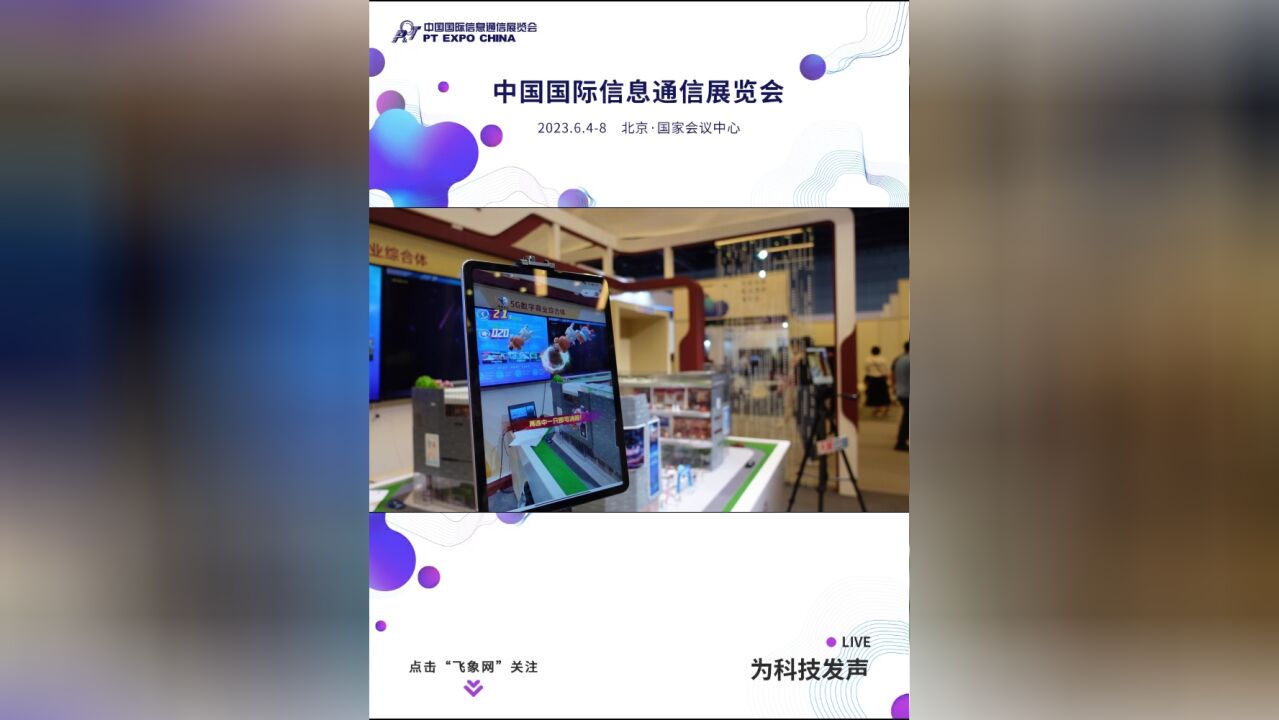 打卡5G成果展:天翼云图,助力实体经济消费复苏