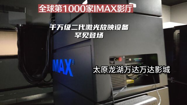 打卡全球第1000家IMAX影厅 | 二代激光IMAX放映机罕见登场 太原龙湖万达影城