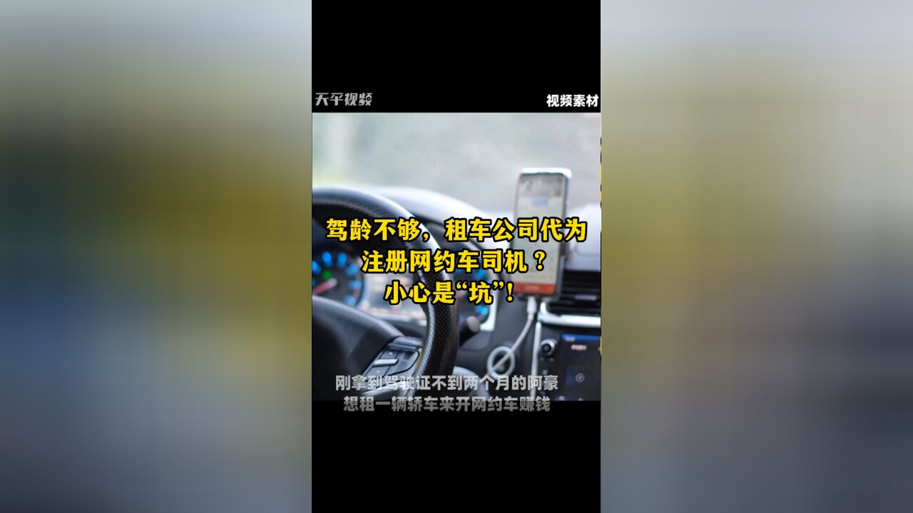 驾龄不够,租车公司代为注册网约车司机?小心是“坑”!