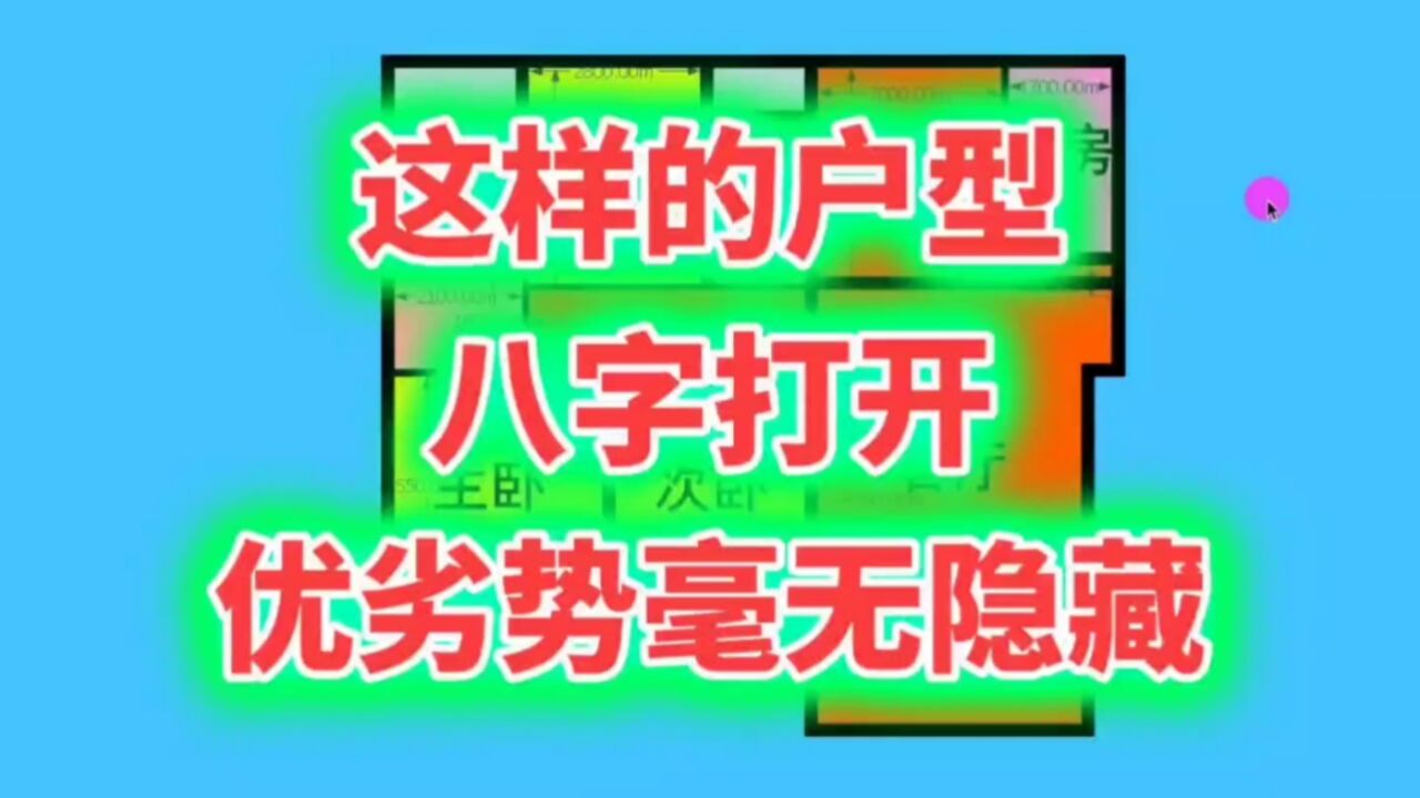 这样的户型,是上上等户型!“八字打开”优缺点无隐藏,利大于弊