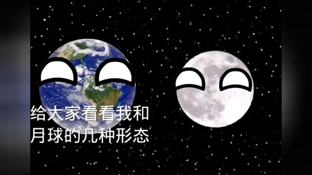 盘点地球和月球的形态