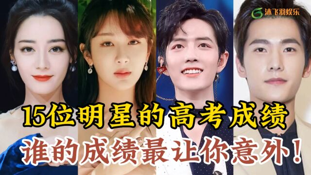 盘点15位明星高考分数大比拼,周冬雨 张一山垫底,第1竟然是李现