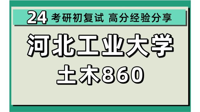 24河北工业大学考研土木工程考研(河北工大土木)全程/860综合力学/24土木工程考研指导