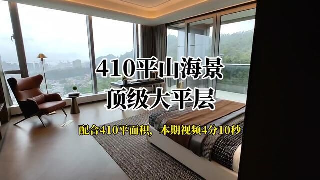 #买房那些事 410平一个小目标的大平层,城市山海融于一体,你要不要入一套 ?#临海揽山御园