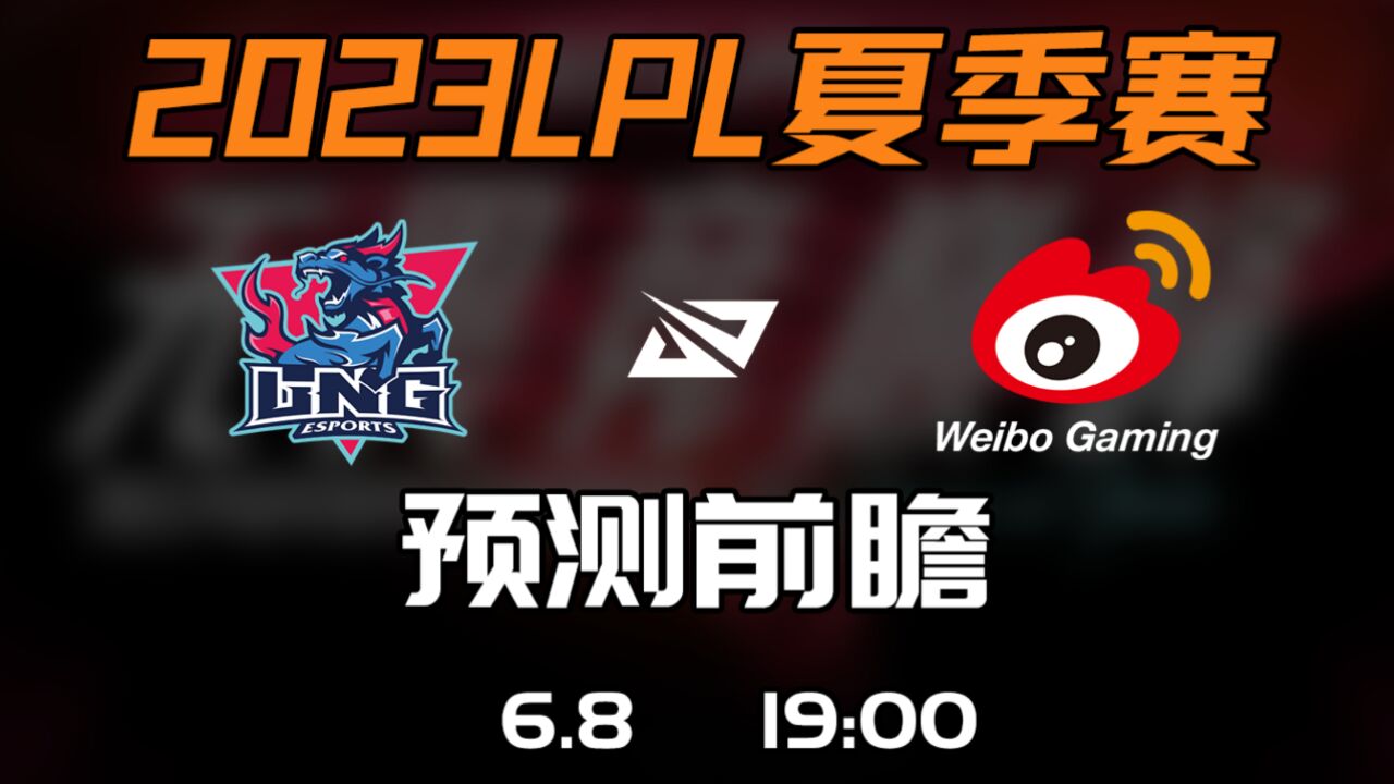 2023LPL夏季赛 【LNG vs WBG】前瞻预测