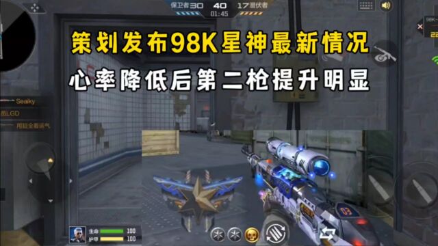 策划发布98K星神最新情况,心率降低后第二枪提升明显!