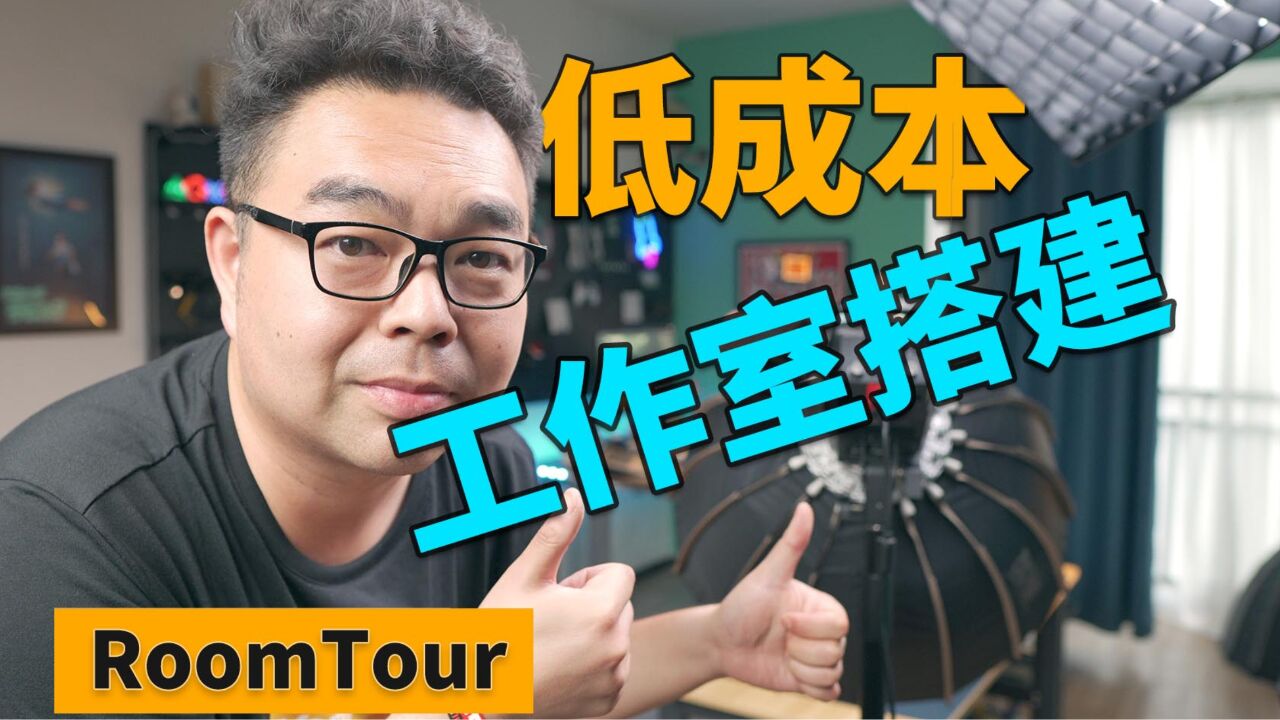 RoomTour丨低成本工作室搭建完全清单丨桌搭丨直播间