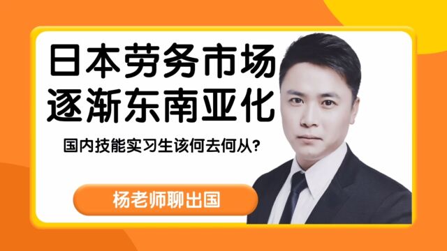 日本劳务市场逐渐东南亚化,国内技能实习生去日本工作该何去何从?出国劳务正规派遣公司出国劳务正规公司10大排名杨老师聊出国康朋出国哈尔滨俄罗斯...