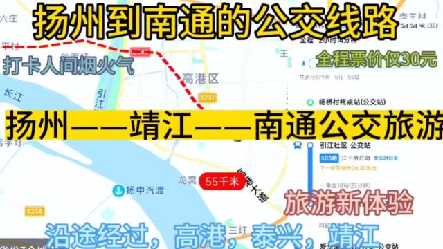 扬州开往南通的公交线路来了,全程票价仅30元,沿途经过;靖江