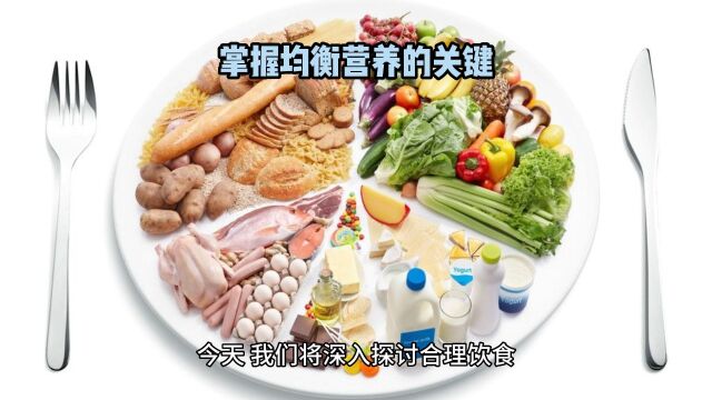 揭秘合理饮食组成的科学密码!掌握均衡营养的关键!