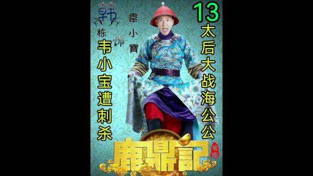 韦小宝身份泄露遭追杀!海公公大战老太后!