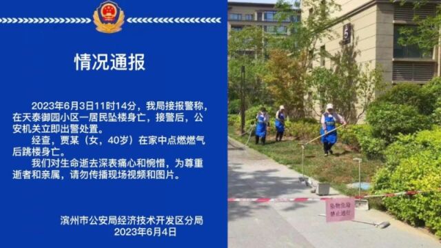 警方通报滨州一居民坠楼身亡:一40岁女子在家中点燃燃气后跳楼身亡