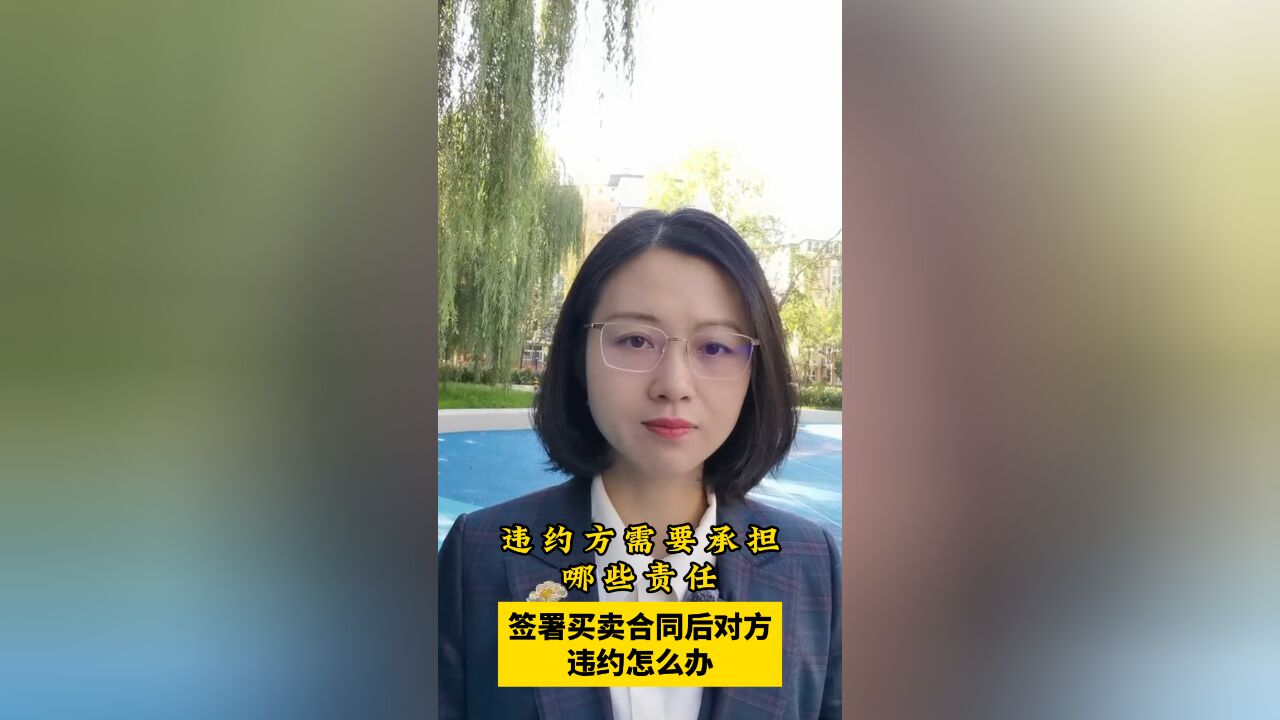 签署买卖合同后,对方违约怎么办?违约方需要承担哪些责任?