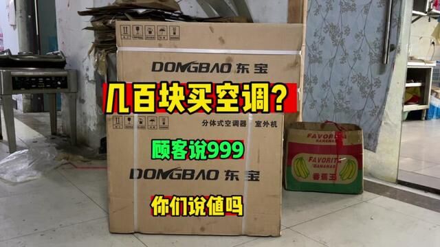 几百块买新空调?顾客说花了九百九十九买的,你们觉得值吗 #东宝空调 #东宝空调怎么样