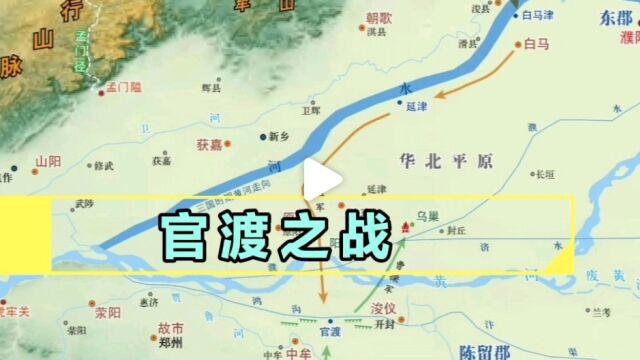 三国时期三大战役之一官渡之战