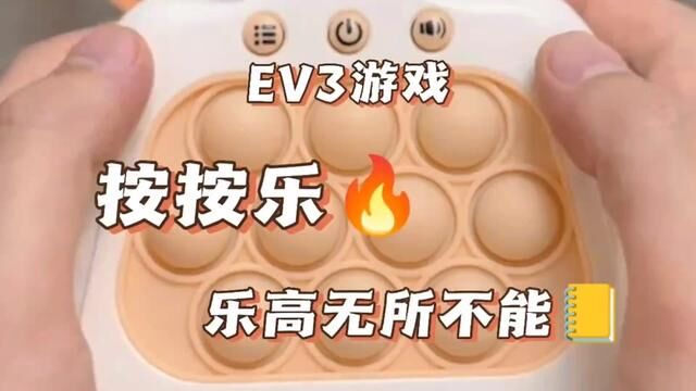 #乐高 #机器人编程 #乐高ev3编程教学 #益智玩具 #按按乐 EV3版本的解压玩具\