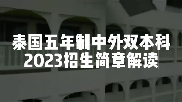 泰国五年制双学位简章解读