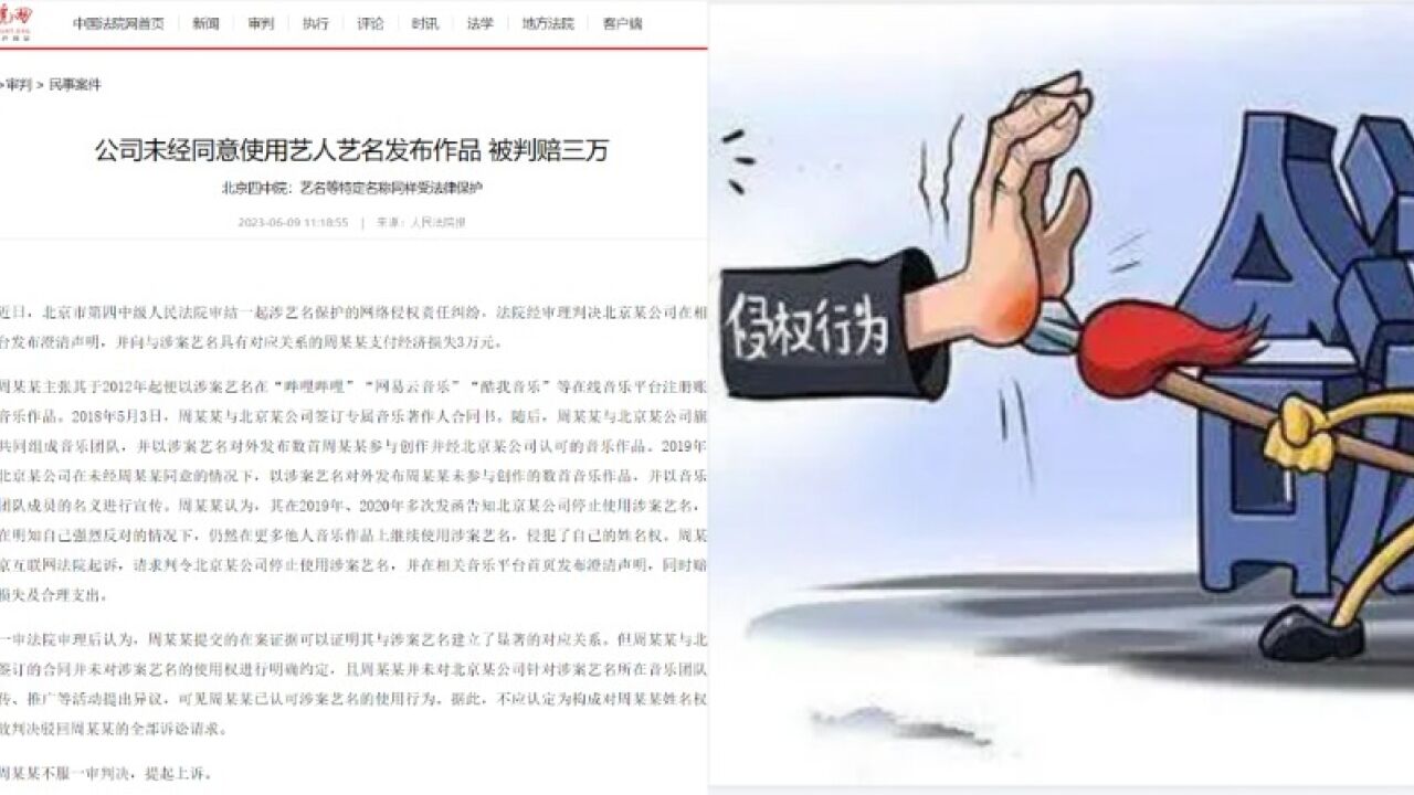 公司未经同意使用国风音乐艺人名发作品被起诉,法院:赔3万,艺名等特定名称也受法律保护