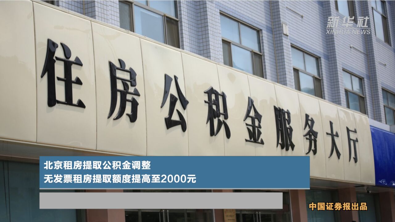 北京租房提取公积金调整 无发票租房提取额度提高至2000元