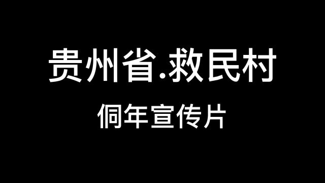 贵州省锦屏县彦洞乡救民村侗年宣传片2023年