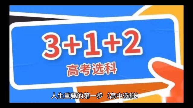 选科选的好等于高考多考几十分