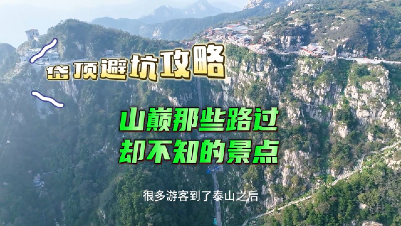 泰山岱顶攻略,这些必游景点你错过了吗?