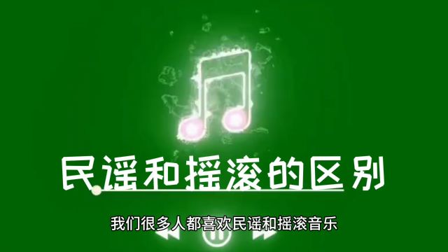 民谣和摇滚音乐,你知道它们的区别吗?