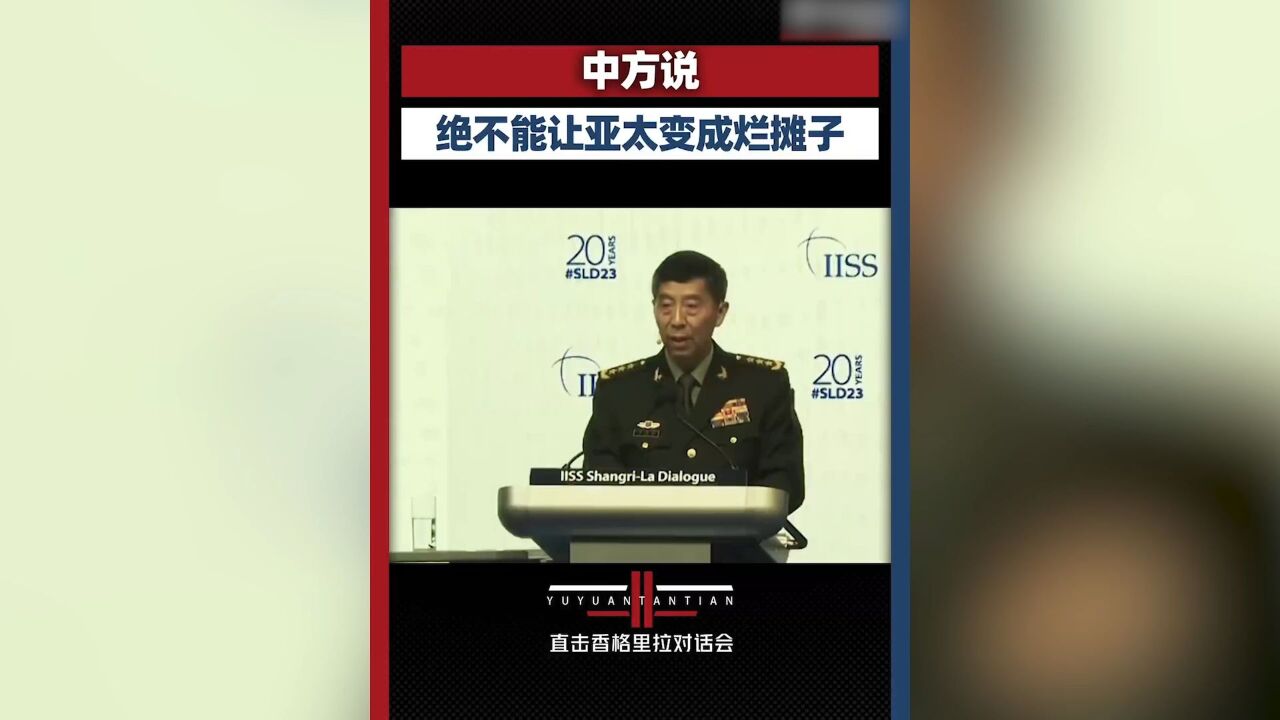 直击香格里拉对话会 中方:不能让亚太被某些国家搅成烂摊子