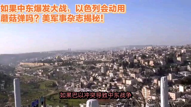 如果中东爆发大战,以色列会动用终极武器吗?美军事杂志揭秘!