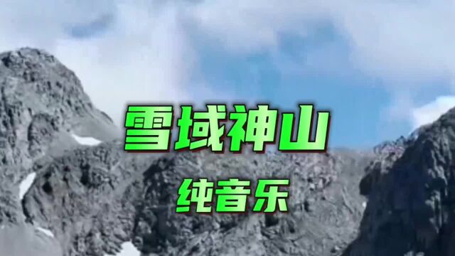 纯音乐《雪域神山》音律凄美,好听不能忘