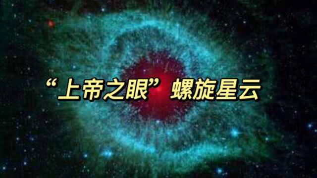 神秘的“上帝之眼”螺旋星云