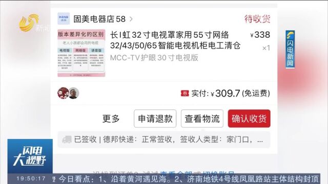 309元买大品牌电视,收到货却是“三无产品”,包装简陋没有品牌