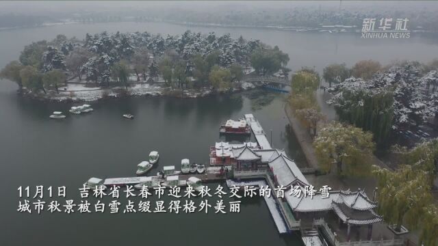 吉林长春:11月首日迎初雪