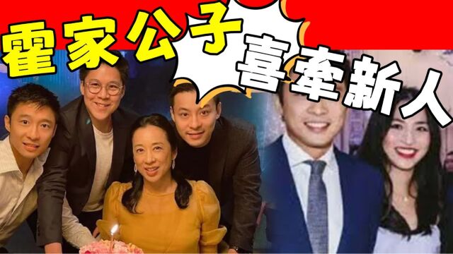 婚期已定!恋过章子怡错过何超莲,霍家公子失恋多年走出阴霾,婚期将近朱玲玲送上千万大礼,淮新娘神似大嫂郭晶晶!