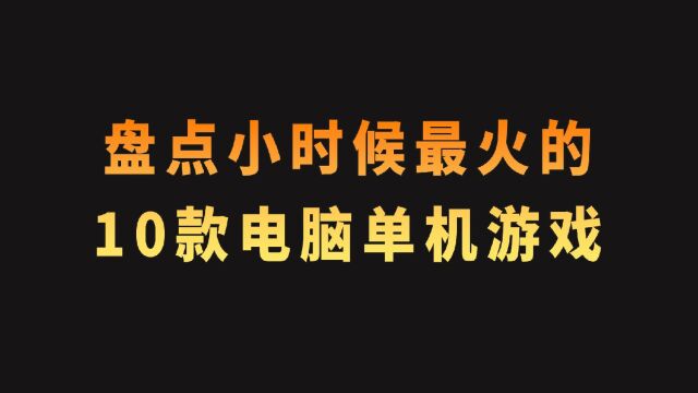 盘点小时候最火的10款电脑单机游戏