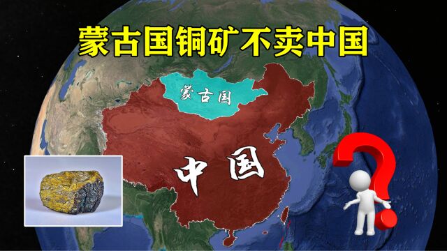 储量超20亿吨,蒙古国不让力拓将铜矿卖给中国,究竟是何目的?