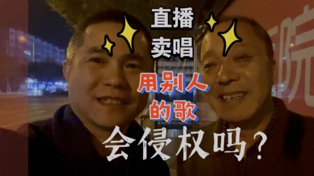 直播卖唱用别人的歌会侵权吗?【#帮你靠音乐吃饭 】045