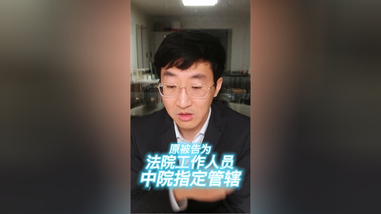 原被告为法院工作人员,中院指定管辖