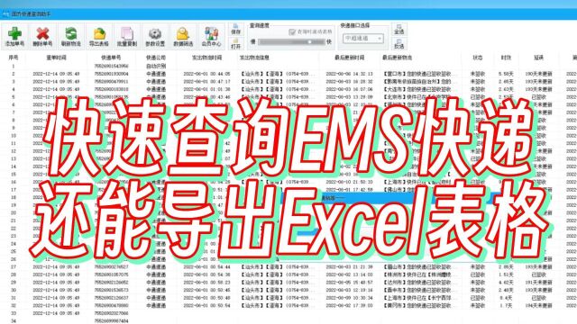 快速查询EMS快递,还能导出Excel表格