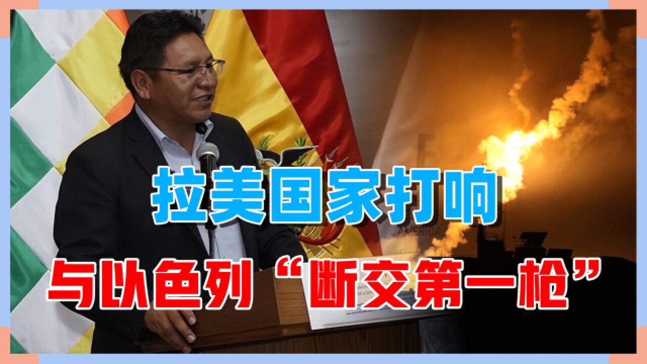 反击以色列暴行,拉美国家率先断交,背后是什么原因?