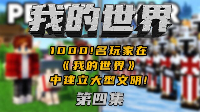 1000名玩家在我的世界中建立大型文明P4