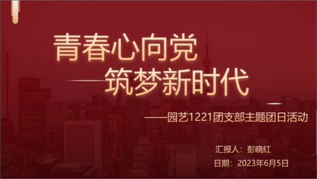 广东海洋大学滨海农业学院园艺专业园艺1221团支部主题团日活动——青春心向党,筑梦新时代.