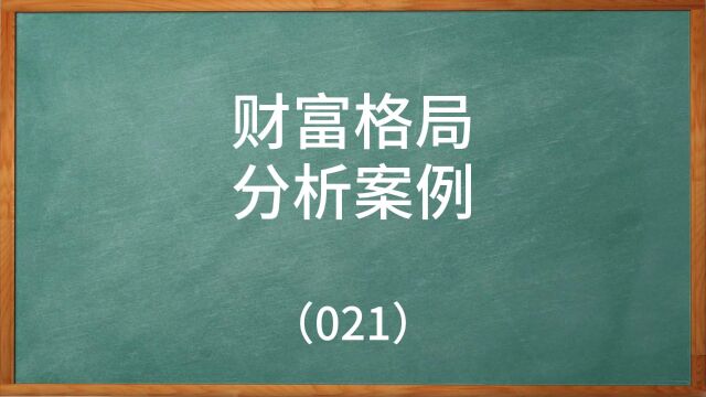 八字财富格局分析案例