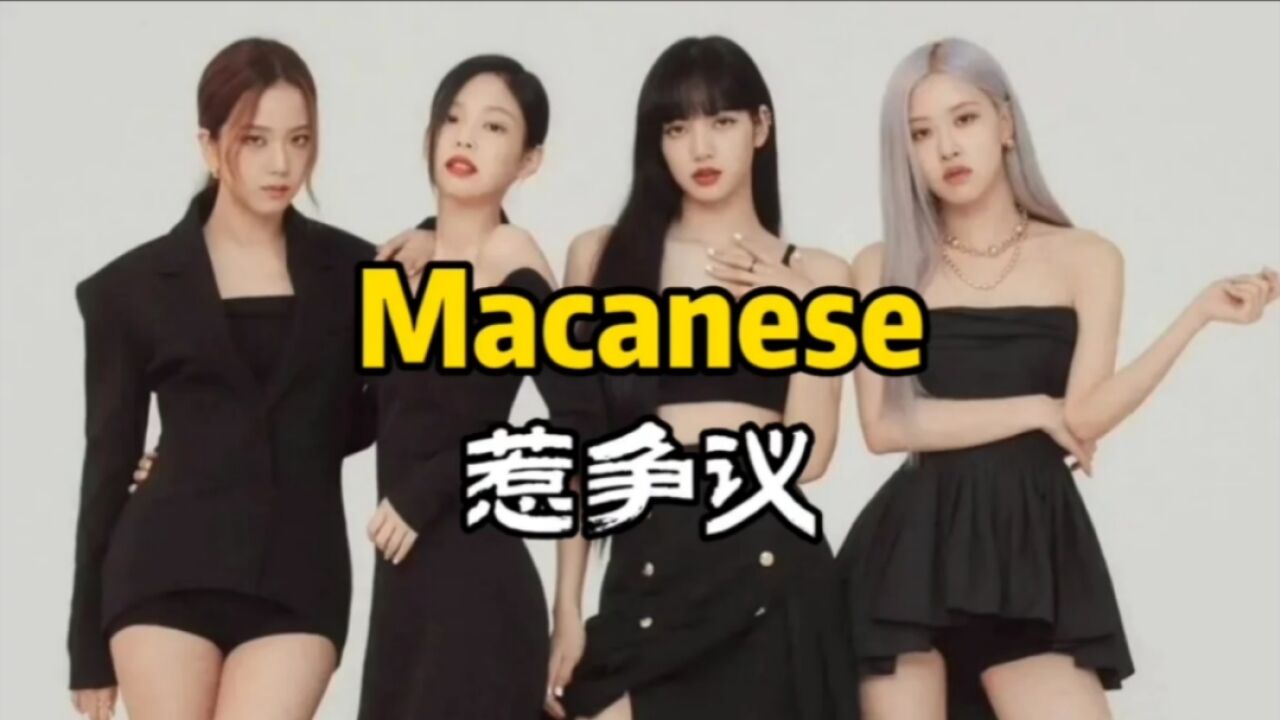 韩国顶流乐团 Blackpink 用 Macanese 一词,为何引来巨大争议?