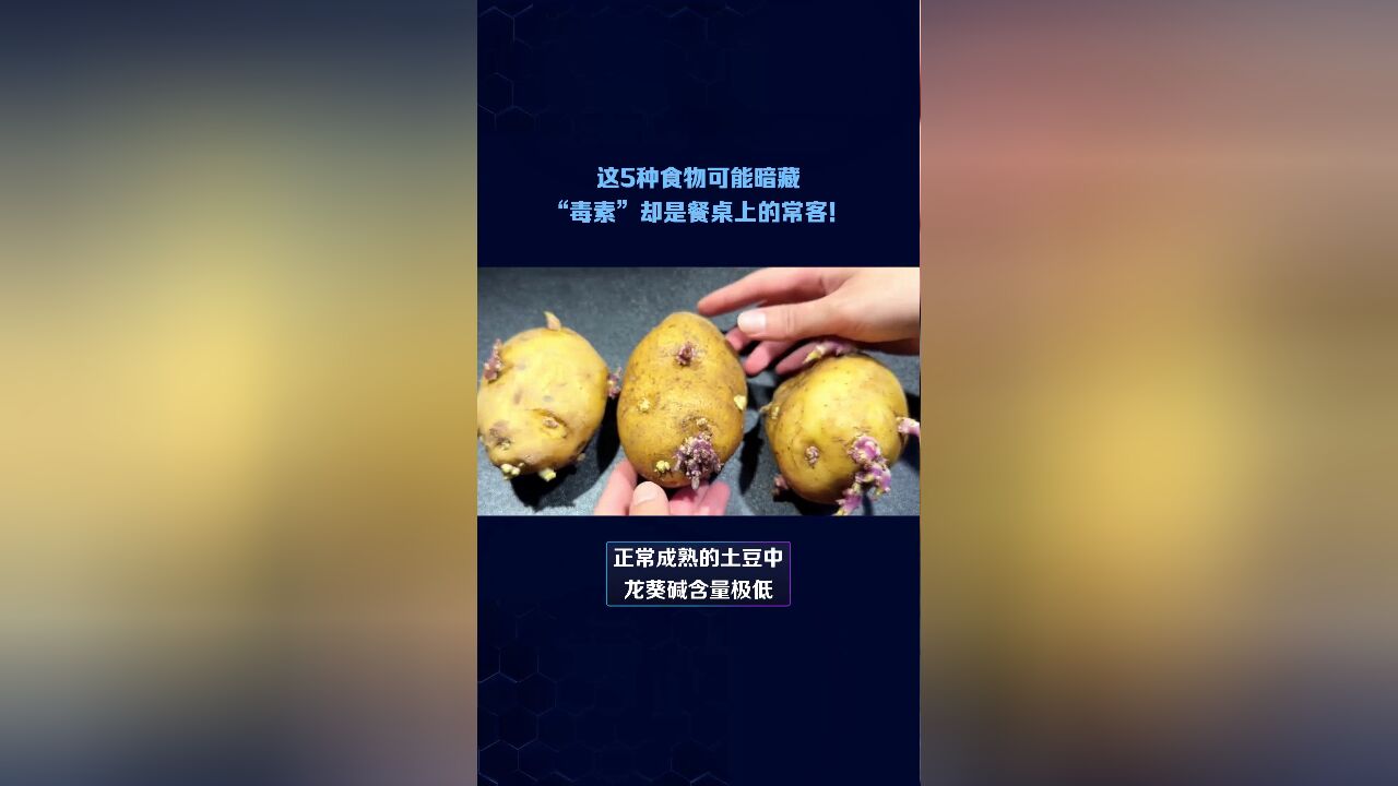 这5种食物可能暗藏“毒素”,却是餐桌上的常客