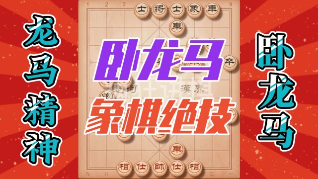 象棋绝技卧龙马,实战中很容易被套路的走法,遇到就用上了