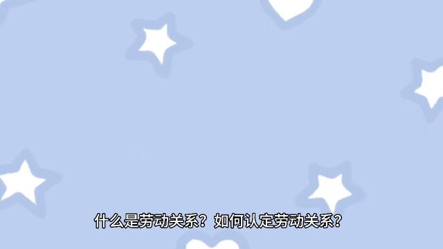 什么是劳动关系?如何认定劳动关系?(劳动争议篇)